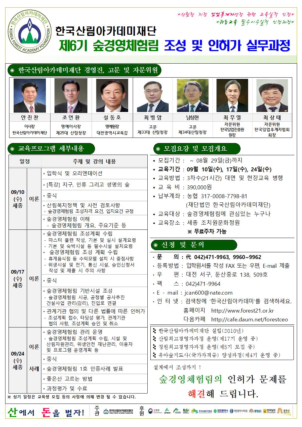 [한국산림아카데미재단]제6기 숲경영체험림 조성 및 인허가 실무